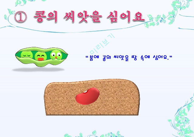 [콩이야기]이야기나누기.pptx